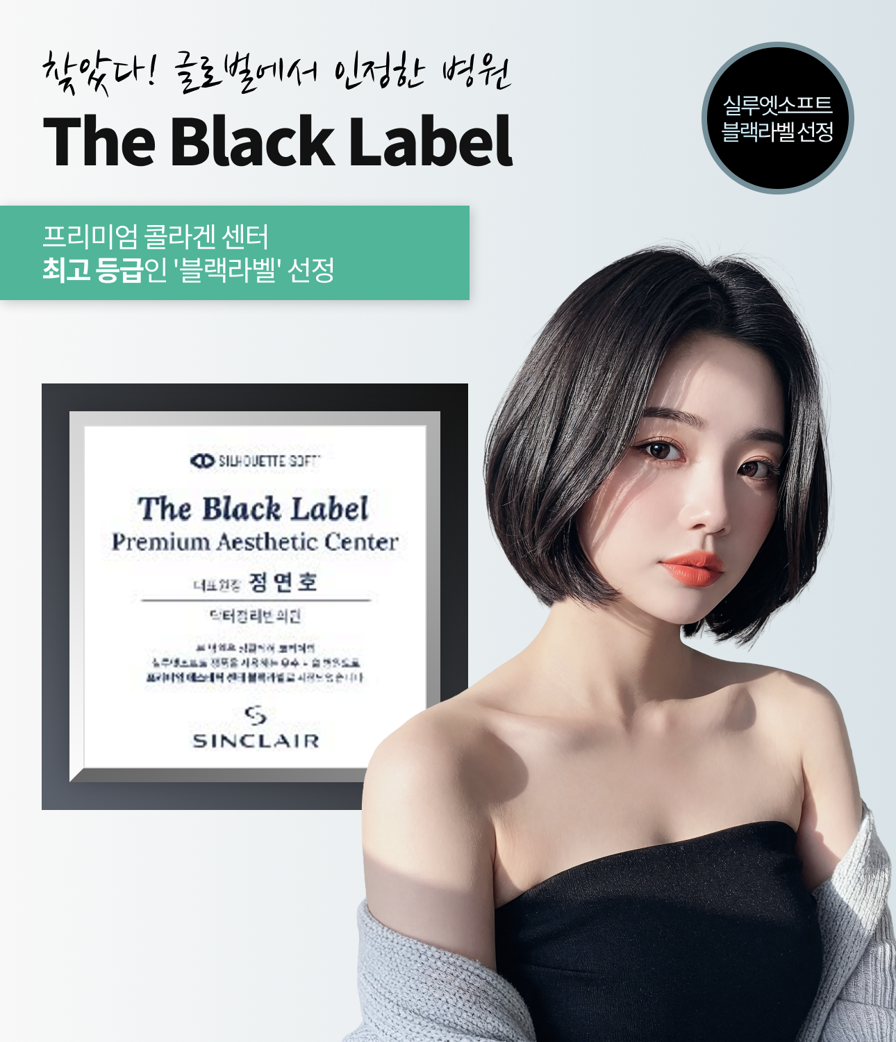 실루엣소프트 블랙라벨 선정