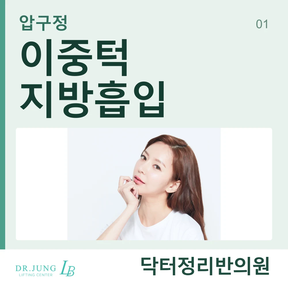 압구정 닥터정리반의원의 이중턱지방흡입 안내