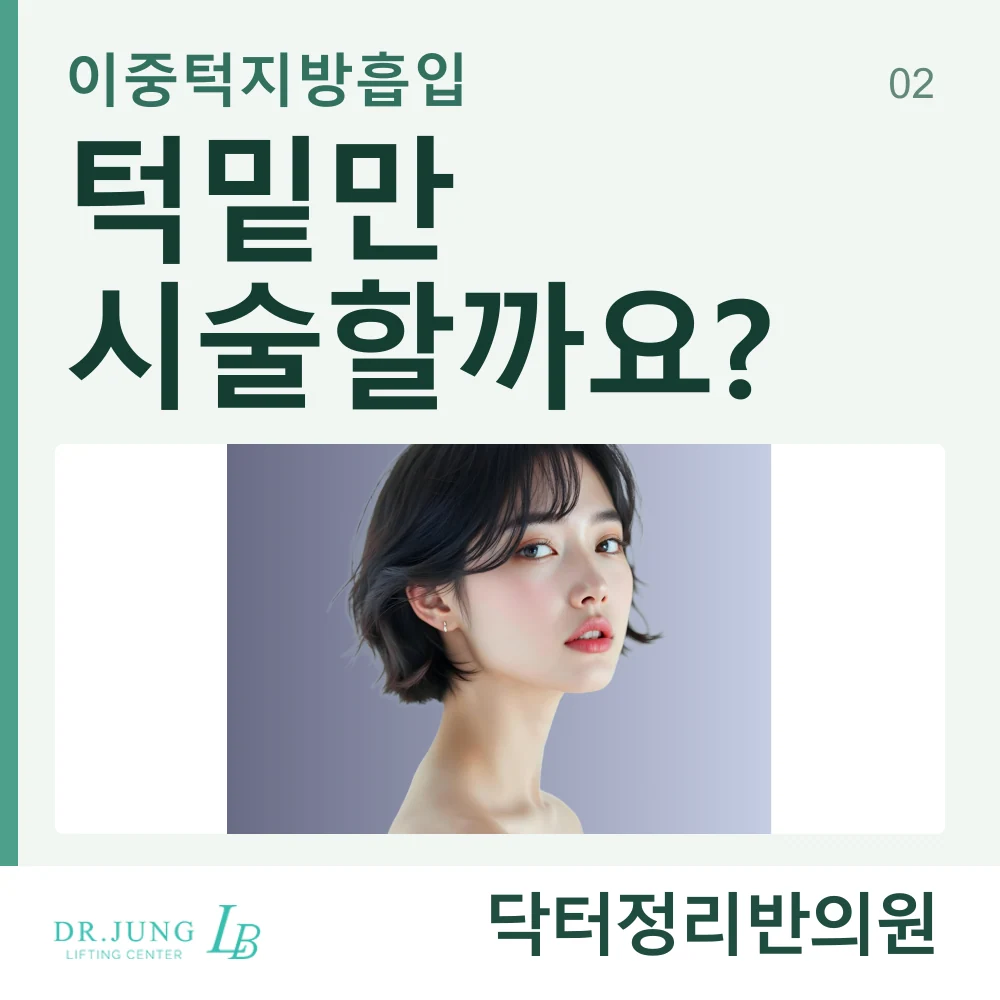 턱밑이 주된 고민인 경우의 시술 범위 상담 안내